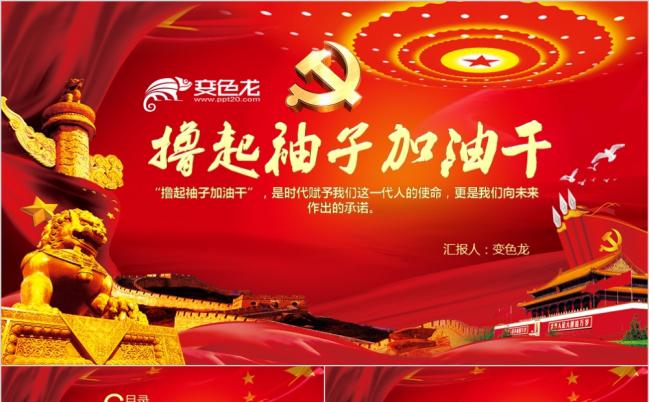 撸起袖子加油干党政党建PPT模板缩略图