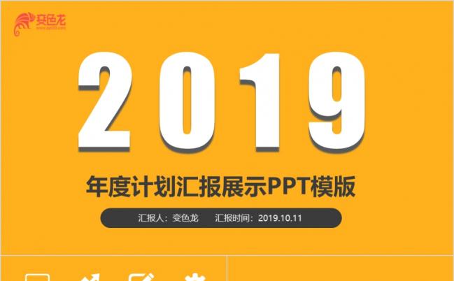 2019年计划汇报展示PPT模版缩略图