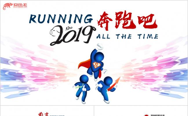 奔跑吧2019新年计划PPT模板缩略图