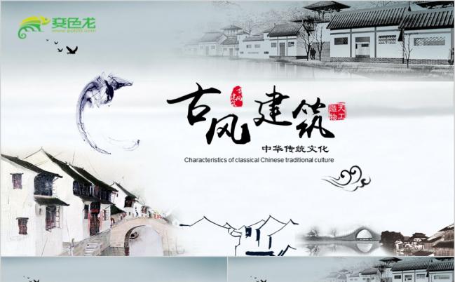 传统文化中国风古典建筑传统文化PPT模板缩略图