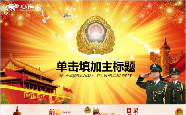 武警武装部队PPT模板缩略图