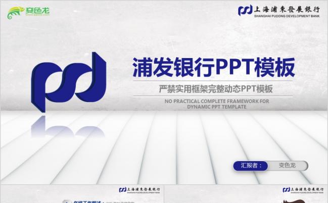 浦发银行浦东发展银行金融理财专用PPT模板缩略图
