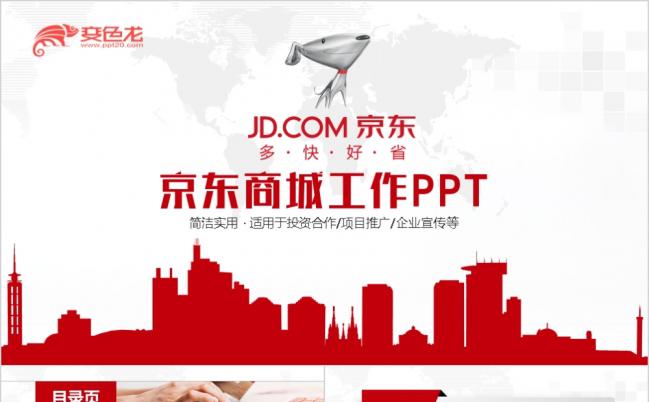 精美简洁京东商城京东快递工作通用PPT模板缩略图