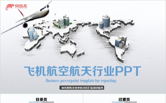 飞机航天航空飞行公司空运物流PPT模板缩略图