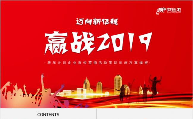 赢战2019企业宣传营销活动策划方案PPT模板缩略图