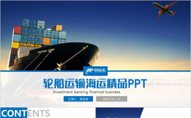 蓝色简洁大气船舶运输海运海淘物流PPT模板缩略图