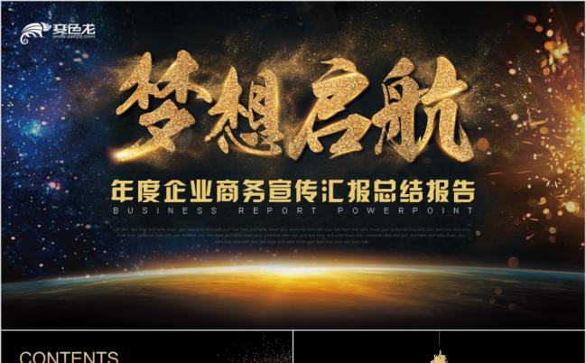 年度企业商务宣传汇报总结报告PPT模板缩略图