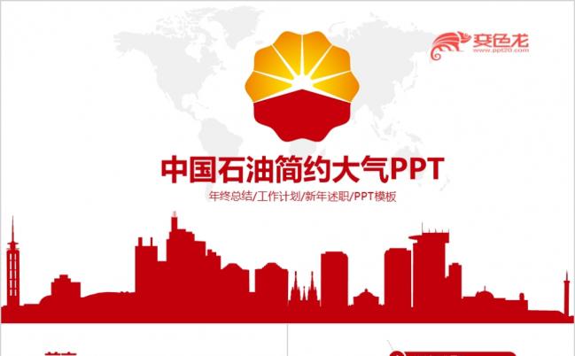 中国石化石油天然气PPT模板缩略图