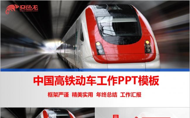 红色高铁动车年终总结汇报计划PPT模板缩略图
