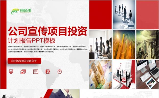 红色通用商业计划书ppt模板缩略图