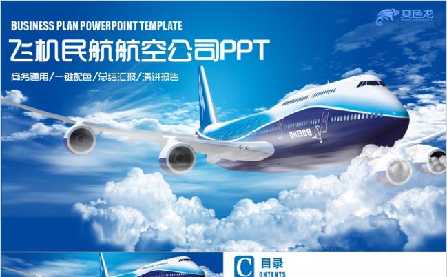 清新飞机民航航空公司PPT缩略图