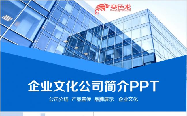 蓝色企业文化公司介绍企业规划PPT模板缩略图