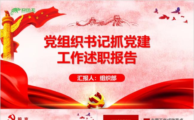 红色大气党支部书记抓党建述职报告工作总结PPT模板缩略图
