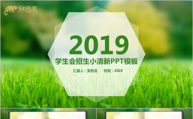 2019小清新绿色招生ppt缩略图