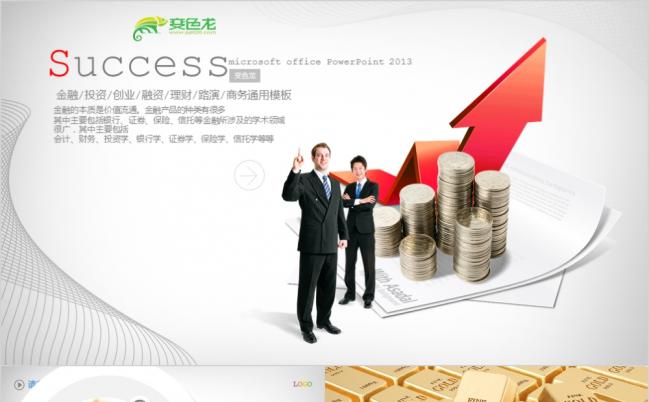金融资产财富投资创业计划商业计划书PPT模板缩略图