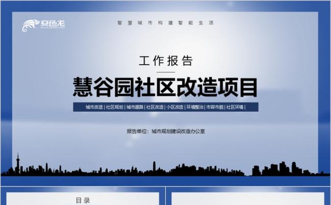 蓝色高端城市规划社区改造项目建设商业计划书工作报告PPT模板缩略图