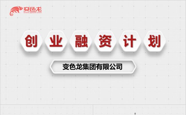商务简约创业融资计划书PPT模板缩略图