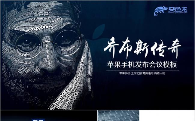 乔布斯苹果手机发布ppt模板缩略图