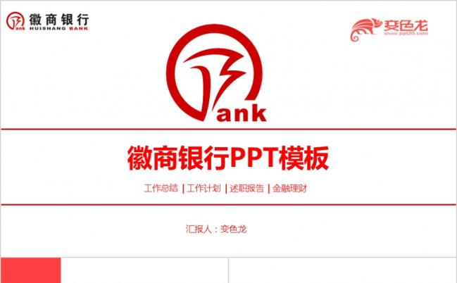 徽商银行金融理财工作计划总结ppt模板缩略图