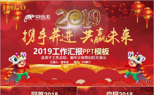 2019携手并进共赢未来工作总结新年计划公司年会PPT模板缩略图