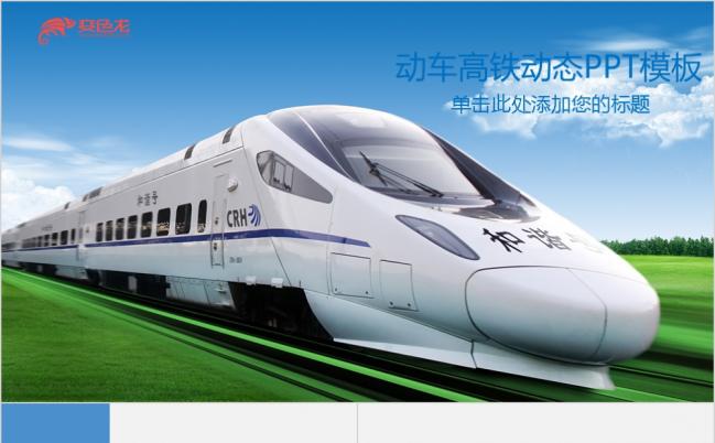 高铁动车铁路局工作汇报总结PPT模板缩略图