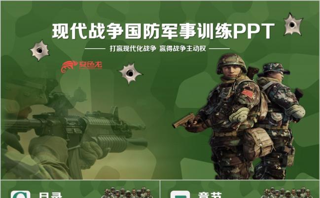 酷炫大气现代战争国防部队作战军事训练PPT模版缩略图