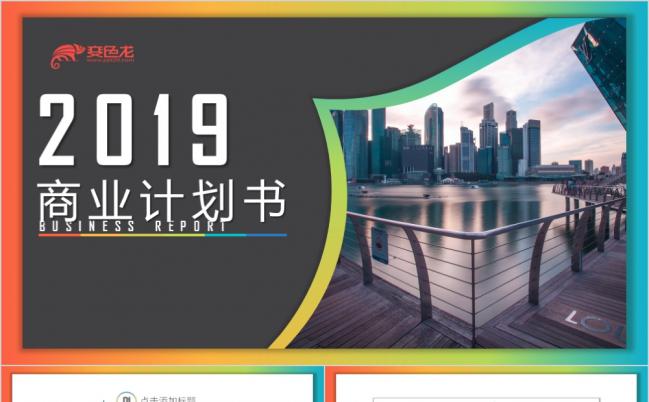 2019青春商业计划书PPT模板缩略图