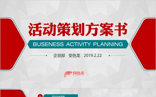 活动策划营销策划促销活动公关活动方案精美PPT模板缩略图