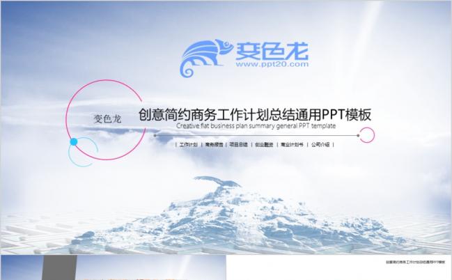 2019创意简约扁平商务工作计划通用PPT模板缩略图