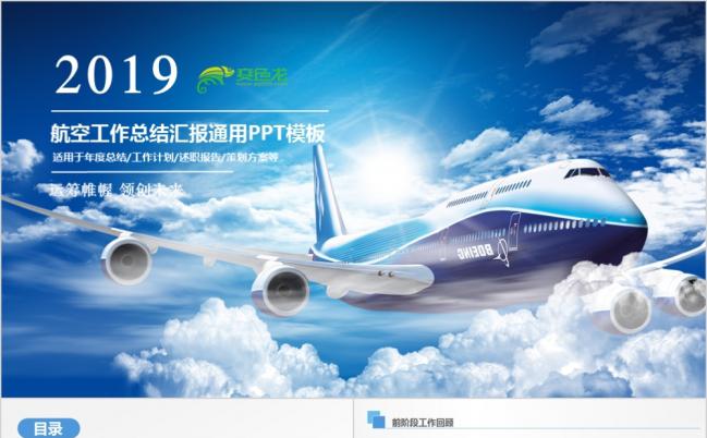 蓝色大气中国航空工作总结汇报PPT模板缩略图