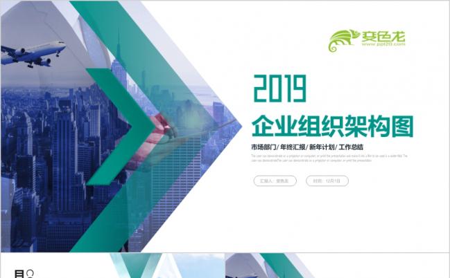 绿色简约企业组织架构图组织结构图ppt模板缩略图