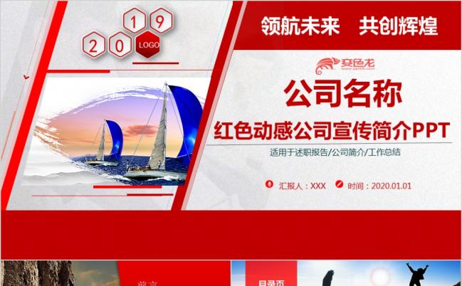 红色简洁企业招商公司宣传PPT模板缩略图