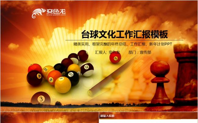 简约创意书卷精致台球文化工作汇报PPT模版缩略图