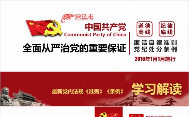 红色党政党纪处分条例廉洁自律准则学习解读PPT模版缩略图