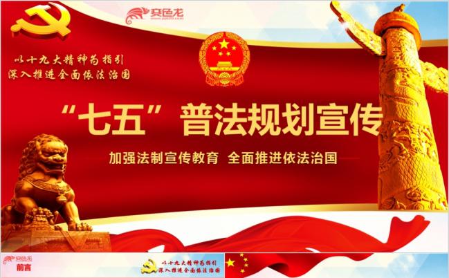 加强法制宣传教育全面推进依法治国PPT模板缩略图