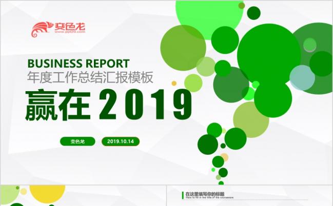 2019绿色清爽商务风年终总结PPT模版缩略图