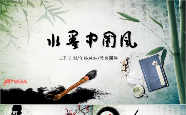 大气水墨视频开头工作会议课件通用ppt模板缩略图