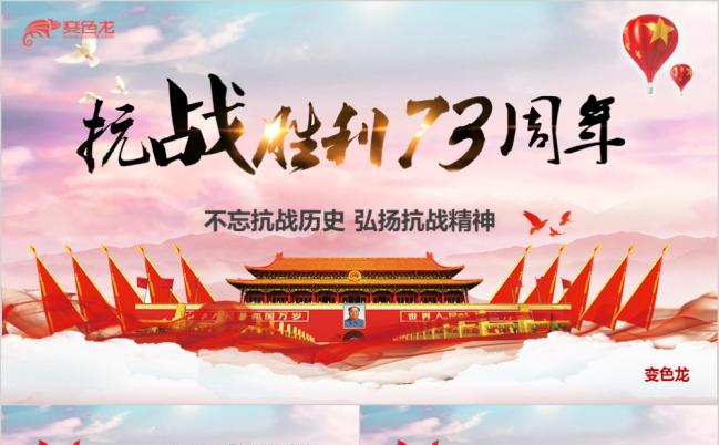 党风不忘抗战历史弘扬抗战精神抗日战争胜利73周年PPT模板缩略图