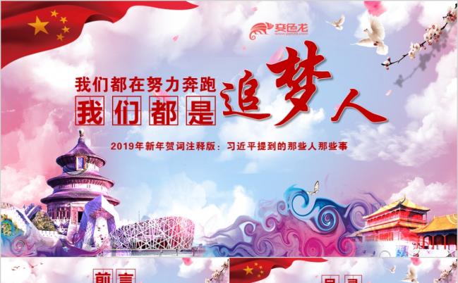我们都是追梦人2019新年贺词党课学习培训ppt模板缩略图
