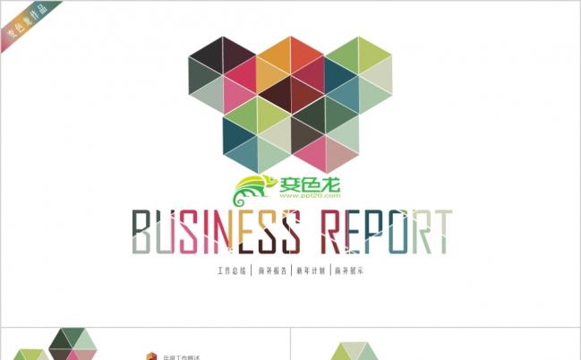 2019多彩六边形商务汇报工作计划总结商务展示通用PPT模板缩略图