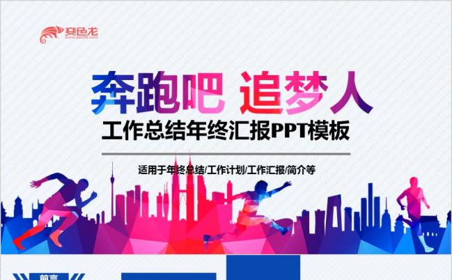 奔跑吧追梦人工作总结计划汇报PPT模板缩略图