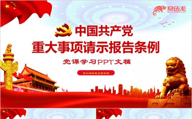2019中国共产党重大事项请示报告条例PPT模板缩略图