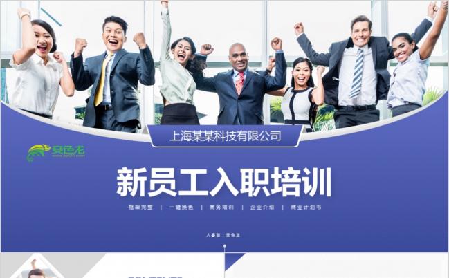 2019蓝色公司企业单位新员工入职培训PPT模板缩略图