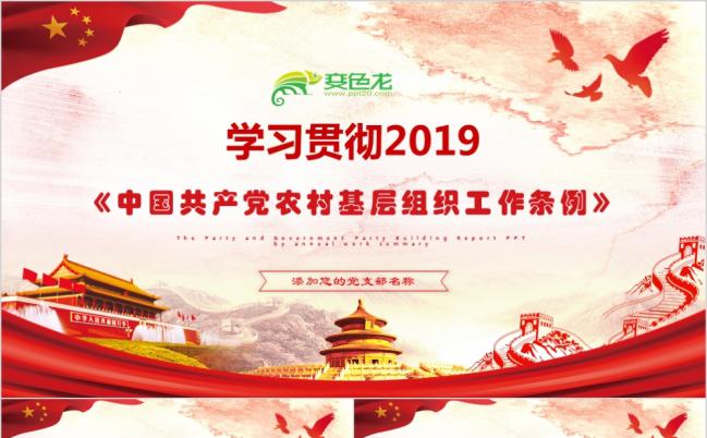2019中国共产党农村基层组织工作条例党课PPT模板缩略图