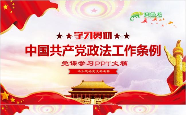 中国共产党政法条例ppt模板缩略图