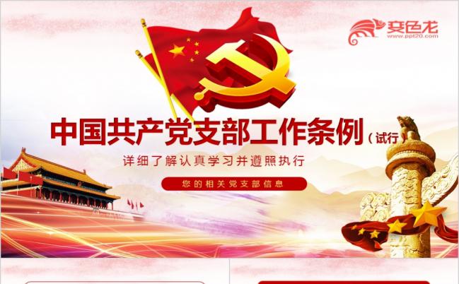 中国共产党支部工作条例(试行)PPT模板缩略图