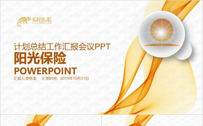 2019阳光保险集团框架完整通用版动态ppt模板缩略图