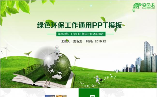 绿色节能低碳环保工作汇报PPT模板缩略图