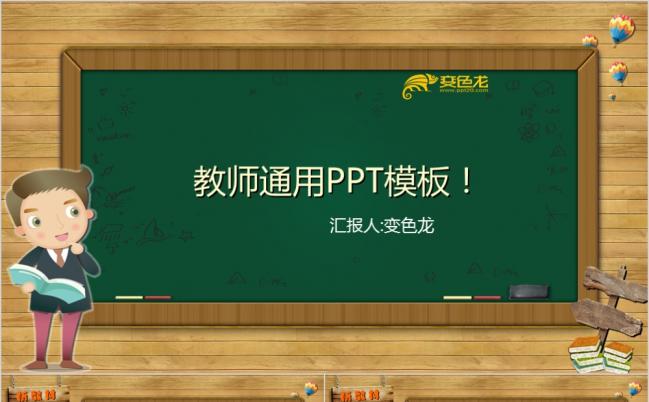 个性创意黑板教学课件教学设计PPT模板缩略图