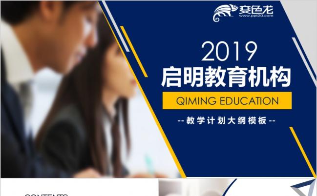 2019蓝色高端启明教育机构课程宣传介绍策PPT模板缩略图